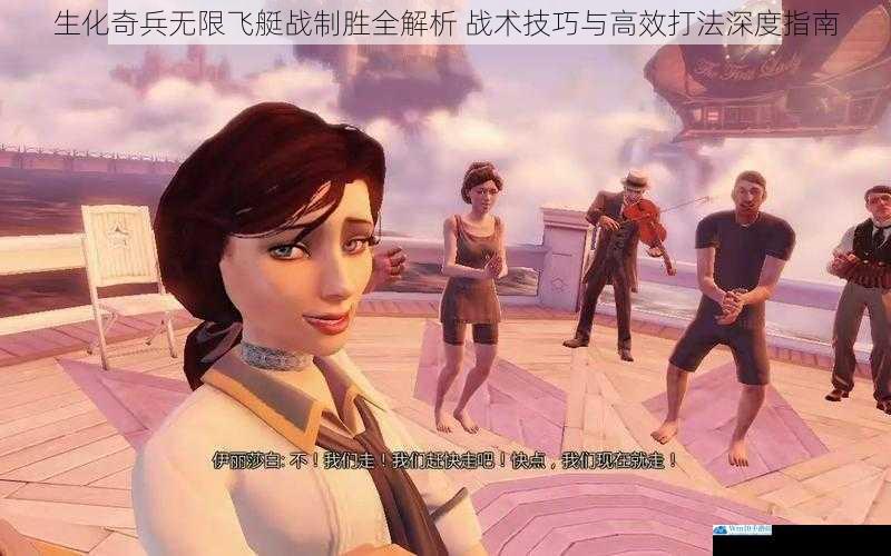 生化奇兵无限飞艇战制胜全解析 战术技巧与高效打法深度指南