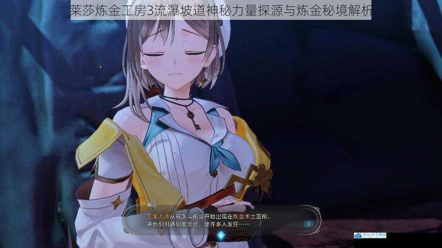 莱莎炼金工房3流瀑坡道神秘力量探源与炼金秘境解析