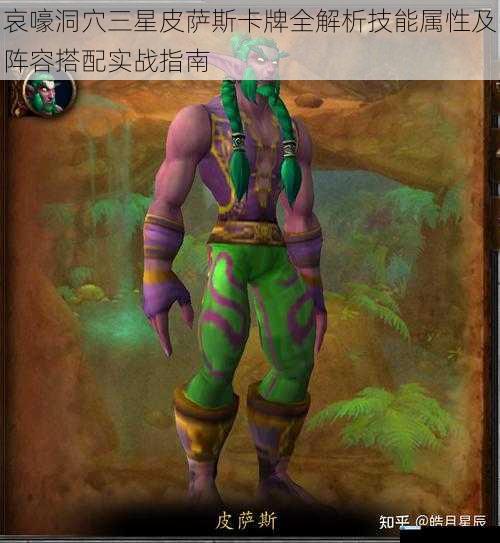 哀嚎洞穴三星皮萨斯卡牌全解析技能属性及阵容搭配实战指南