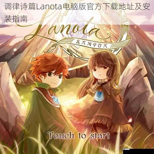 调律诗篇Lanota电脑版官方下载地址及安装指南