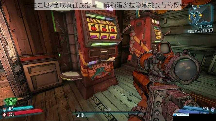 无主之地2全成就征战指南：解锁潘多拉隐藏挑战与终极荣耀