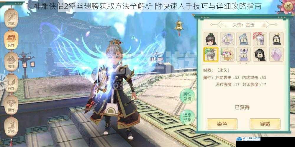 神雕侠侣2空幽翅膀获取方法全解析 附快速入手技巧与详细攻略指南