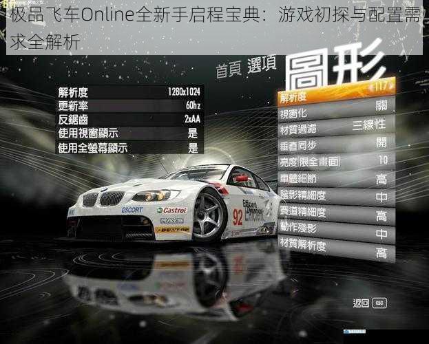 极品飞车Online全新手启程宝典：游戏初探与配置需求全解析