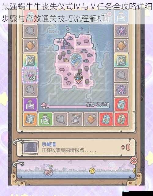 最强蜗牛牛丧失仪式Ⅳ与Ⅴ任务全攻略详细步骤与高效通关技巧流程解析