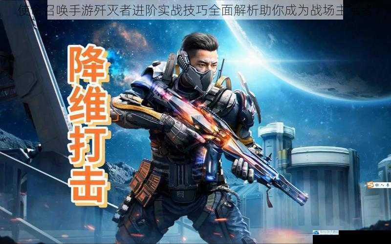 使命召唤手游歼灭者进阶实战技巧全面解析助你成为战场主宰者