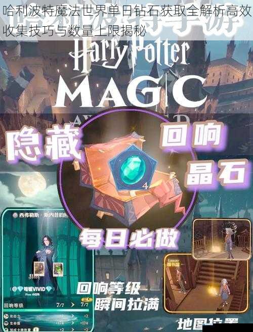 哈利波特魔法世界单日钻石获取全解析高效收集技巧与数量上限揭秘