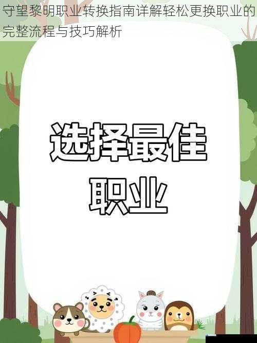 守望黎明职业转换指南详解轻松更换职业的完整流程与技巧解析