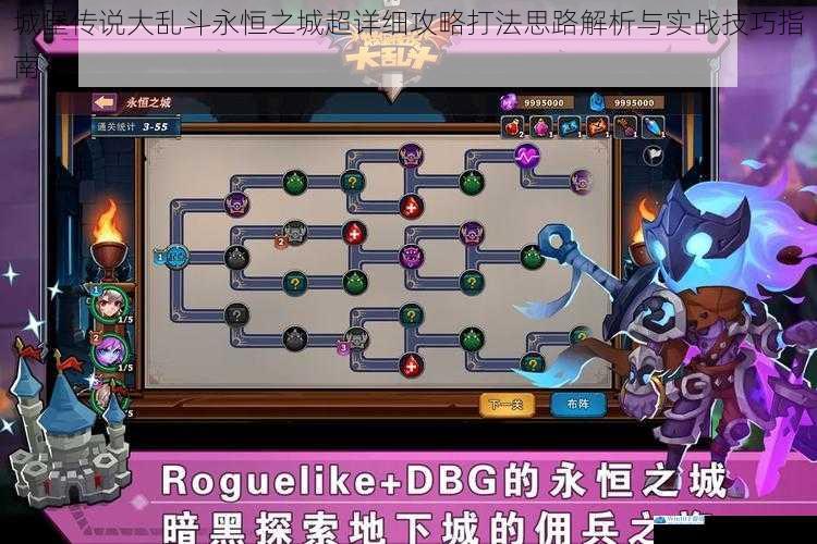 城堡传说大乱斗永恒之城超详细攻略打法思路解析与实战技巧指南