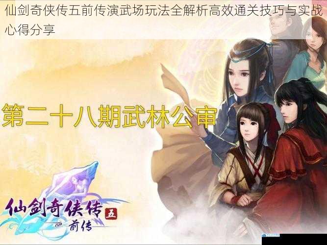 仙剑奇侠传五前传演武场玩法全解析高效通关技巧与实战心得分享