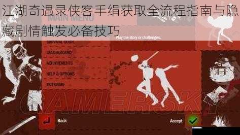江湖奇遇录侠客手绢获取全流程指南与隐藏剧情触发必备技巧