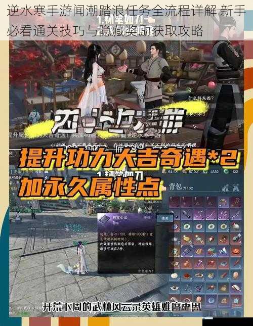 逆水寒手游闻潮踏浪任务全流程详解 新手必看通关技巧与隐藏奖励获取攻略