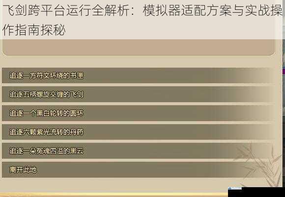 飞剑跨平台运行全解析：模拟器适配方案与实战操作指南探秘
