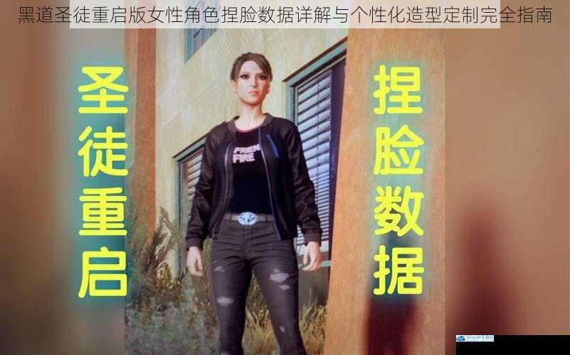 黑道圣徒重启版女性角色捏脸数据详解与个性化造型定制完全指南