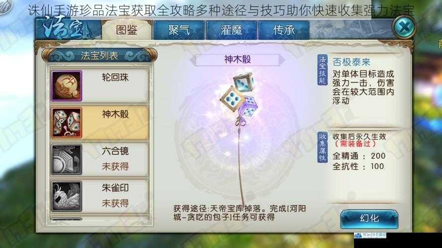 诛仙手游珍品法宝获取全攻略多种途径与技巧助你快速收集强力法宝