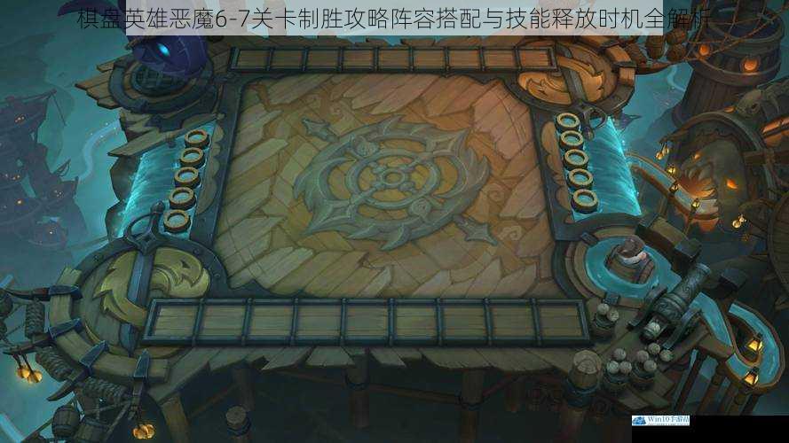 棋盘英雄恶魔6-7关卡制胜攻略阵容搭配与技能释放时机全解析