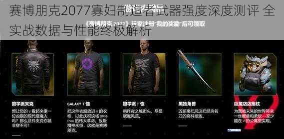 赛博朋克2077寡妇制造者武器强度深度测评 全实战数据与性能终极解析