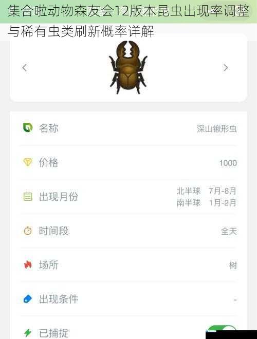 集合啦动物森友会12版本昆虫出现率调整与稀有虫类刷新概率详解