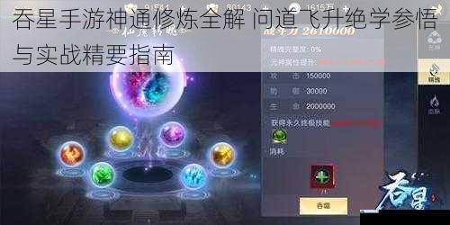 吞星手游神通修炼全解 问道飞升绝学参悟与实战精要指南