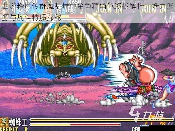 西游释厄传群魔乱舞中金鱼精角色终极解析：妖力渊源与战斗特质探秘