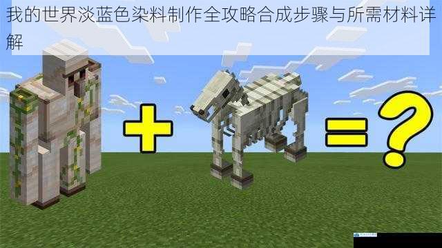 我的世界淡蓝色染料制作全攻略合成步骤与所需材料详解