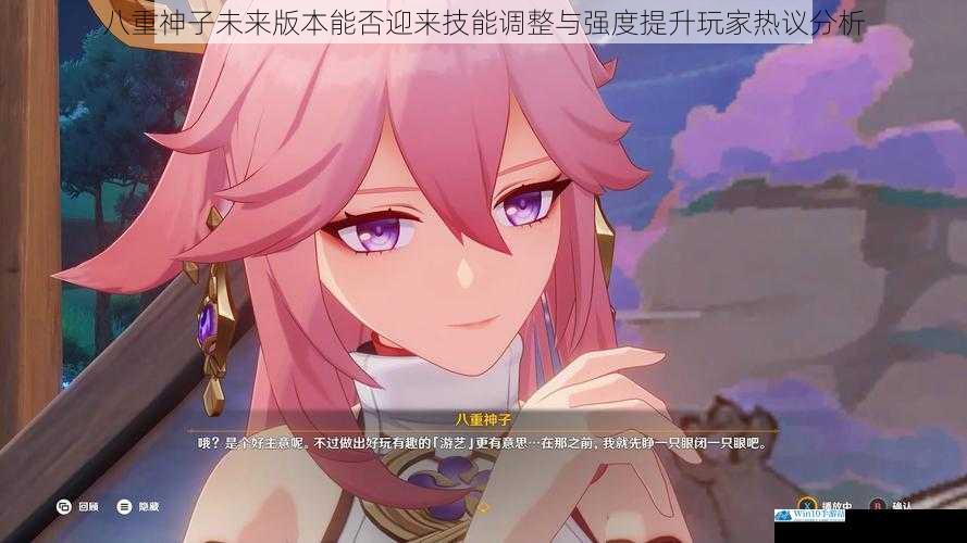 八重神子未来版本能否迎来技能调整与强度提升玩家热议分析