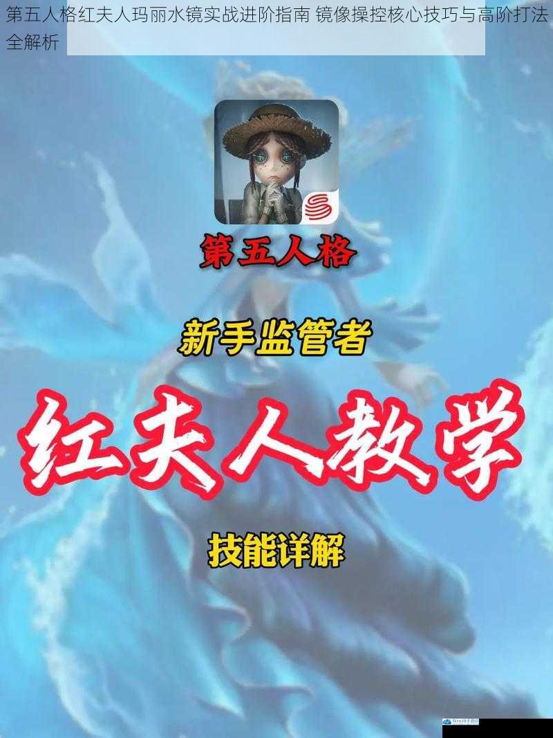 第五人格红夫人玛丽水镜实战进阶指南 镜像操控核心技巧与高阶打法全解析