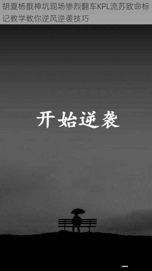 胡夏杨戬神坑现场惨烈翻车KPL流苏致命标记教学教你逆风逆袭技巧