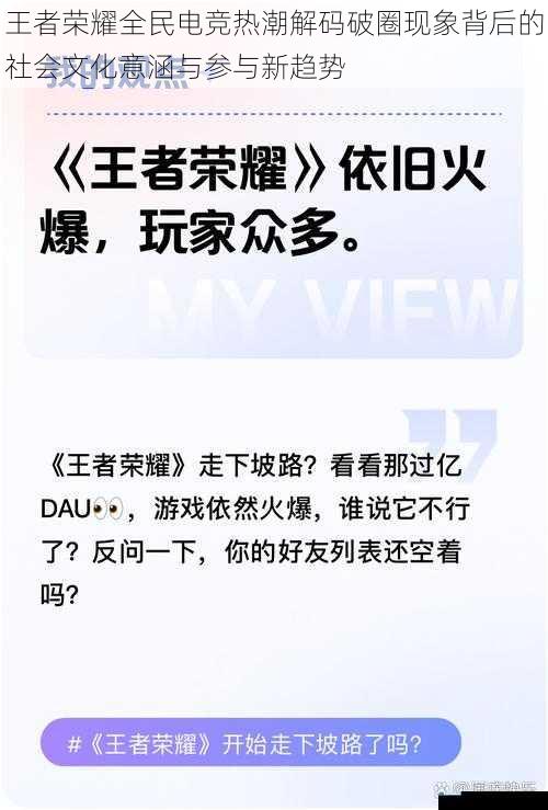 王者荣耀全民电竞热潮解码破圈现象背后的社会文化意涵与参与新趋势
