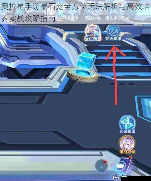 奥拉星手游晶石宠全方位玩法解析与高效培养实战攻略指南