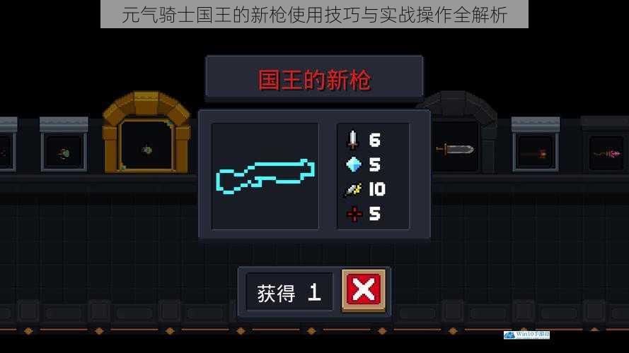 元气骑士国王的新枪使用技巧与实战操作全解析