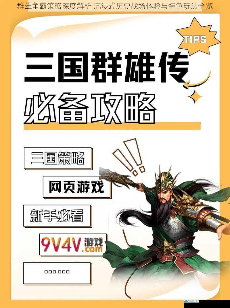群雄争霸策略深度解析 沉浸式历史战场体验与特色玩法全览