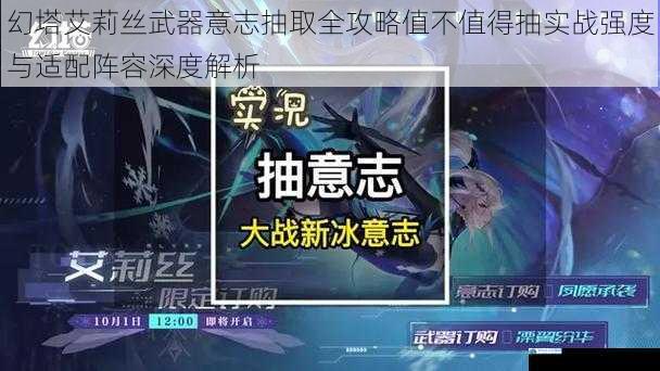 幻塔艾莉丝武器意志抽取全攻略值不值得抽实战强度与适配阵容深度解析