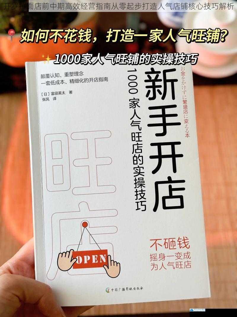开罗拉面店前中期高效经营指南从零起步打造人气店铺核心技巧解析
