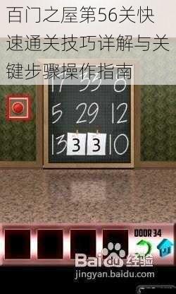 百门之屋第56关快速通关技巧详解与关键步骤操作指南