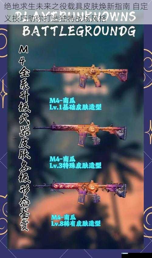 绝地求生未来之役载具皮肤焕新指南 自定义技巧助你打造独特战场风格
