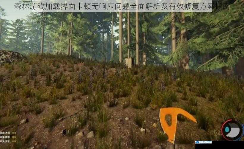 森林游戏加载界面卡顿无响应问题全面解析及有效修复方案指南