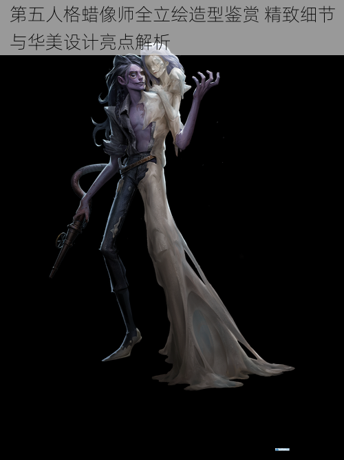 第五人格蜡像师全立绘造型鉴赏 精致细节与华美设计亮点解析