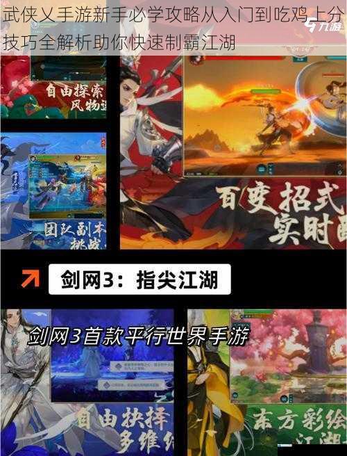 武侠乂手游新手必学攻略从入门到吃鸡上分技巧全解析助你快速制霸江湖