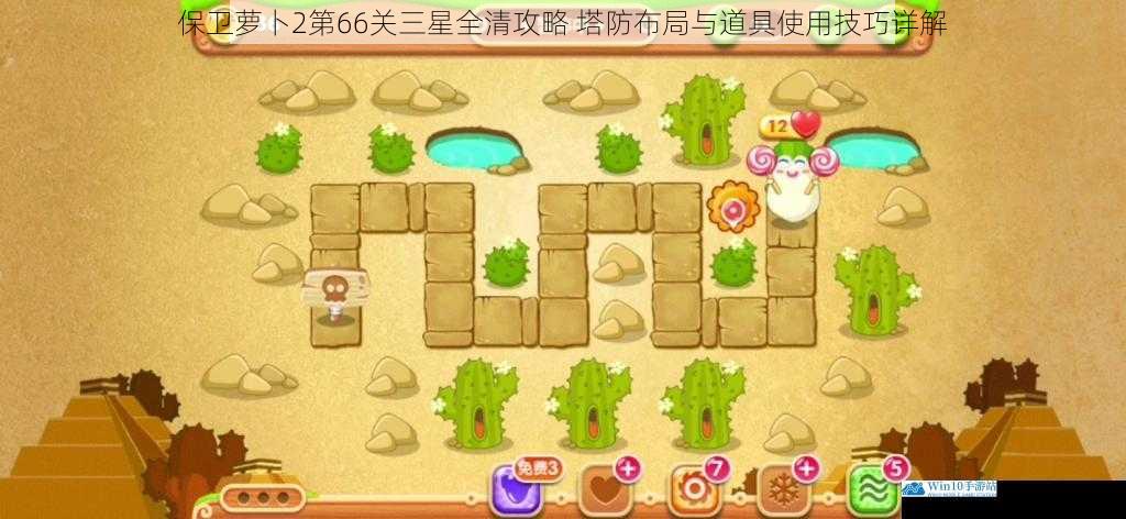 保卫萝卜2第66关三星全清攻略 塔防布局与道具使用技巧详解