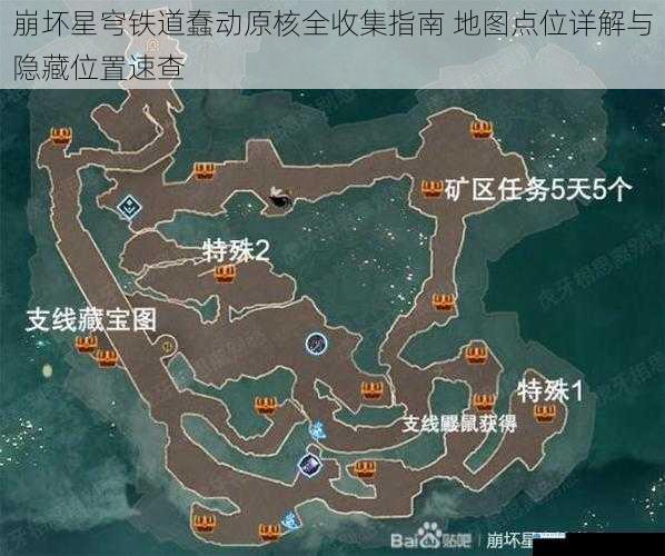 崩坏星穹铁道蠢动原核全收集指南 地图点位详解与隐藏位置速查