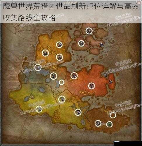 魔兽世界荒猎团供品刷新点位详解与高效收集路线全攻略