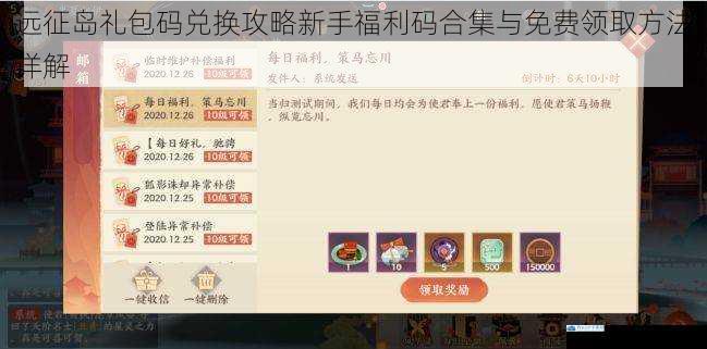 远征岛礼包码兑换攻略新手福利码合集与免费领取方法详解