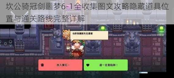 坎公骑冠剑噩梦6-1全收集图文攻略隐藏道具位置与通关路线完整详解