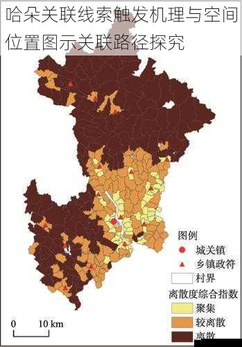 哈朵关联线索触发机理与空间位置图示关联路径探究