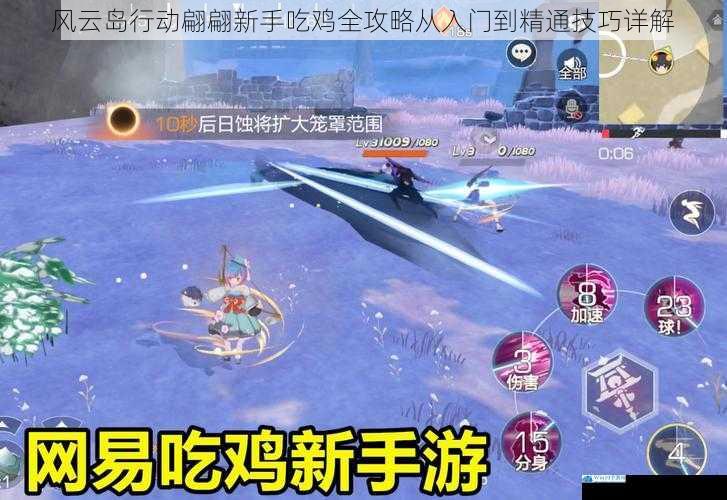 风云岛行动翩翩新手吃鸡全攻略从入门到精通技巧详解