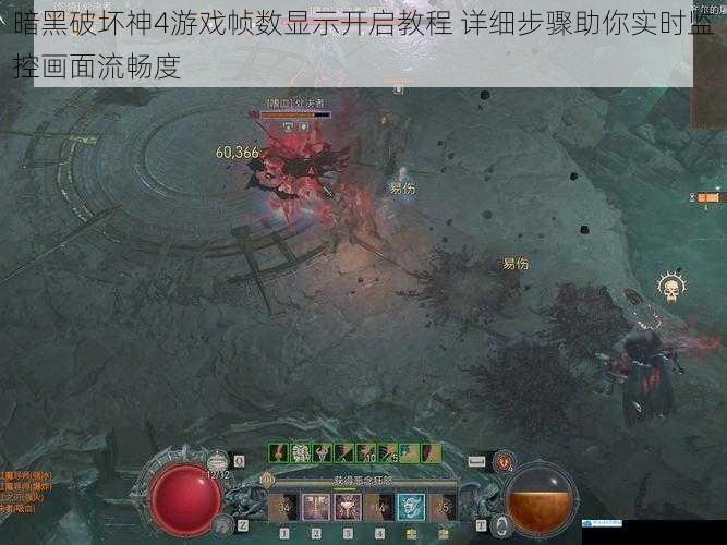 暗黑破坏神4游戏帧数显示开启教程 详细步骤助你实时监控画面流畅度