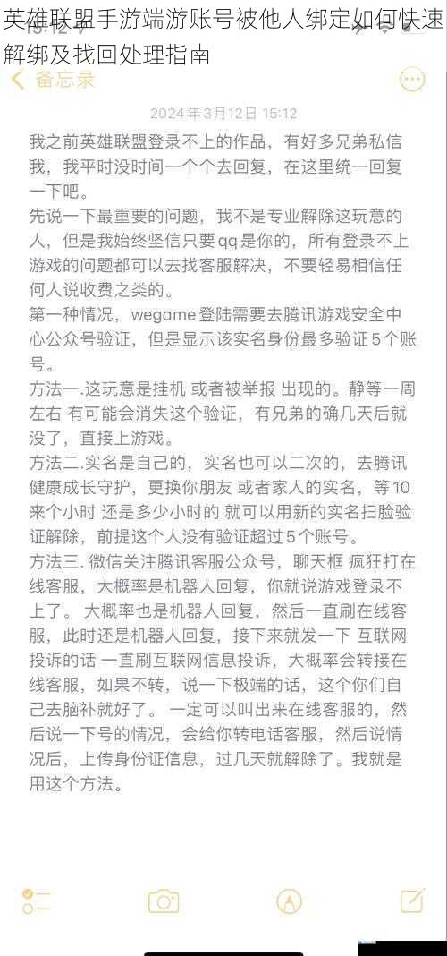 英雄联盟手游端游账号被他人绑定如何快速解绑及找回处理指南