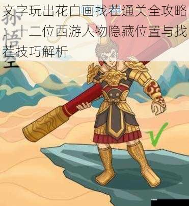 文字玩出花白画找茬通关全攻略：十二位西游人物隐藏位置与找茬技巧解析