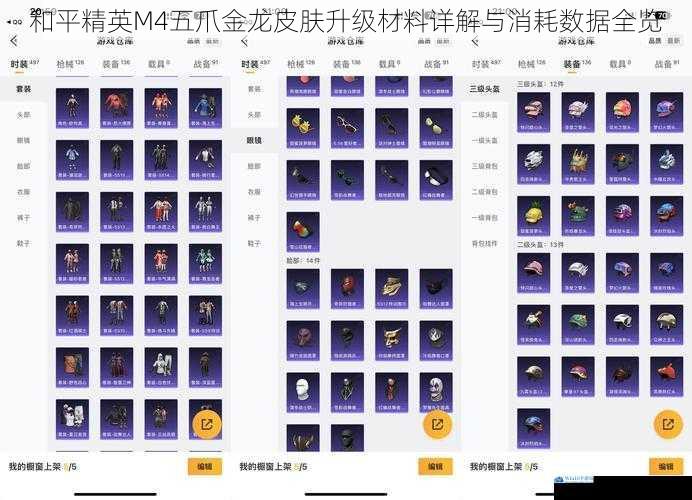 和平精英M4五爪金龙皮肤升级材料详解与消耗数据全览