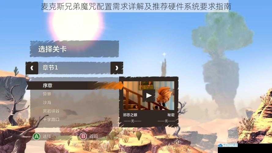 麦克斯兄弟魔咒配置需求详解及推荐硬件系统要求指南